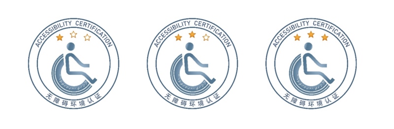 关爱老年人残疾人两部门联合发布无障碍环境认证实施新规